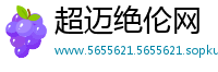 超迈绝伦网